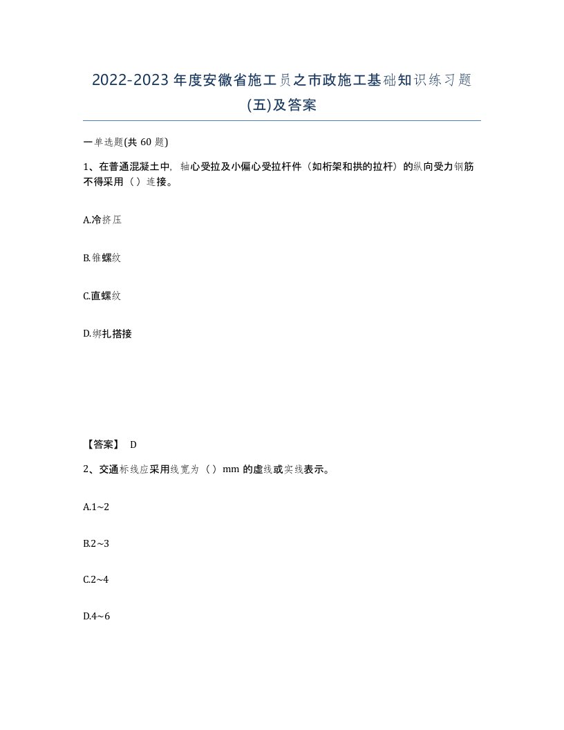 2022-2023年度安徽省施工员之市政施工基础知识练习题五及答案