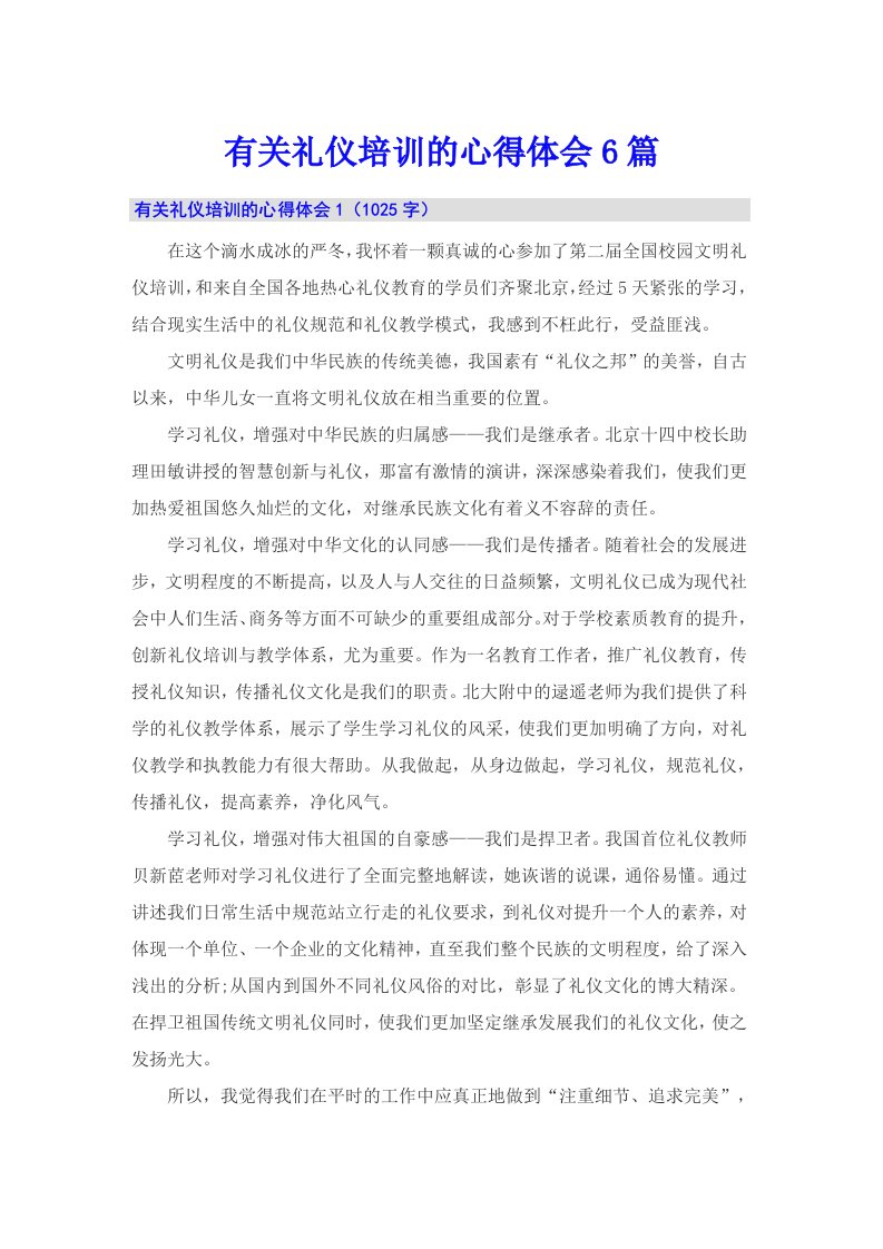 有关礼仪培训的心得体会6篇