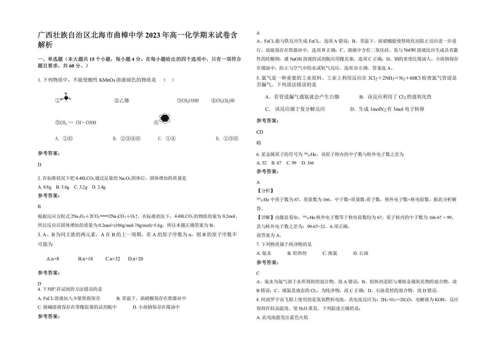 广西壮族自治区北海市曲樟中学2023年高一化学期末试卷含解析