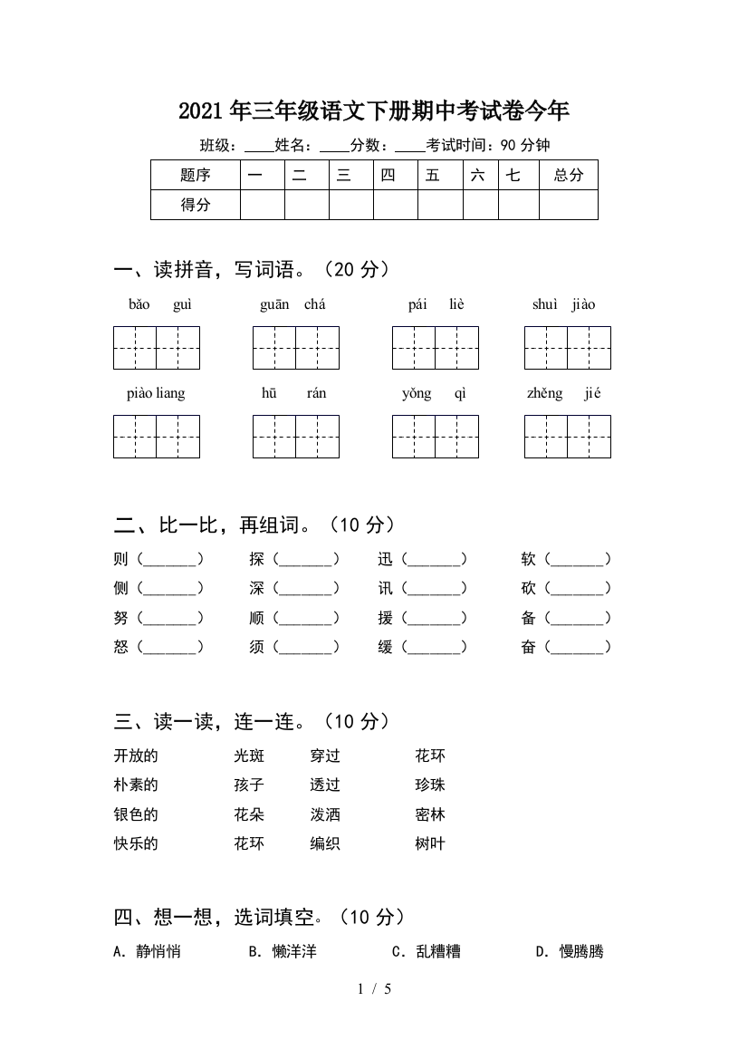 2021年三年级语文下册期中考试卷今年