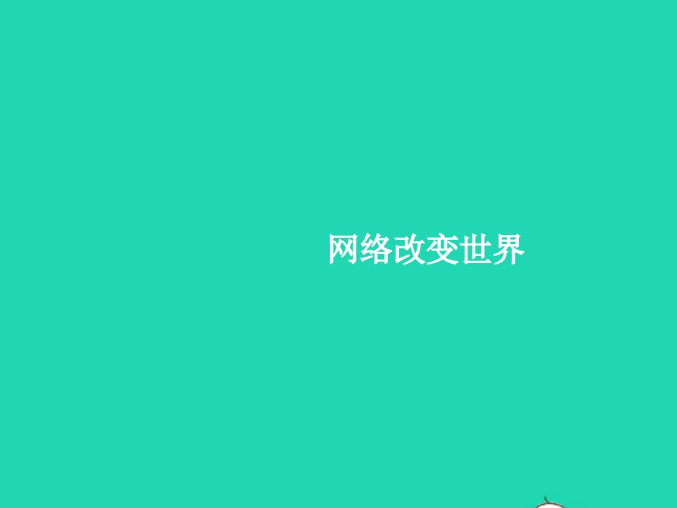 2023八年级道德与法治上册第一单元走进社会生活第二课网络生活新空间第1框网络改变世界作业课件新人教版