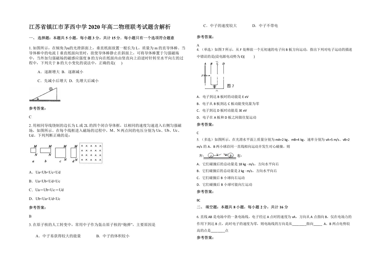 江苏省镇江市茅西中学2020年高二物理联考试题含解析