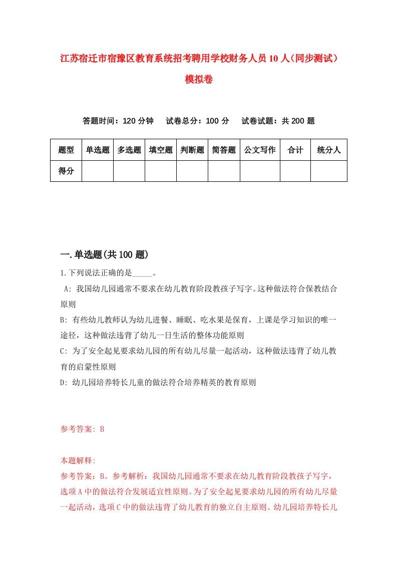 江苏宿迁市宿豫区教育系统招考聘用学校财务人员10人同步测试模拟卷8