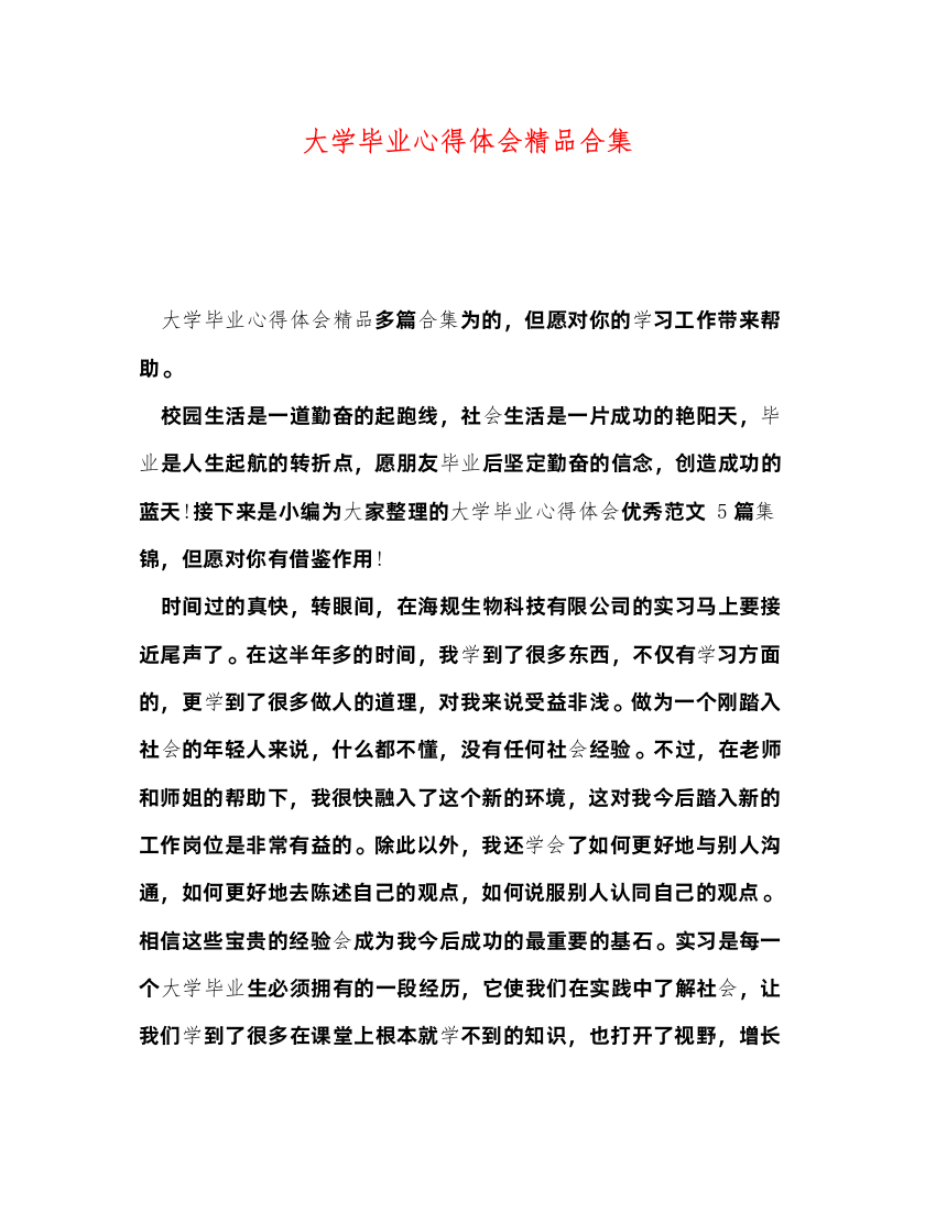 精编大学毕业心得体会精品合集