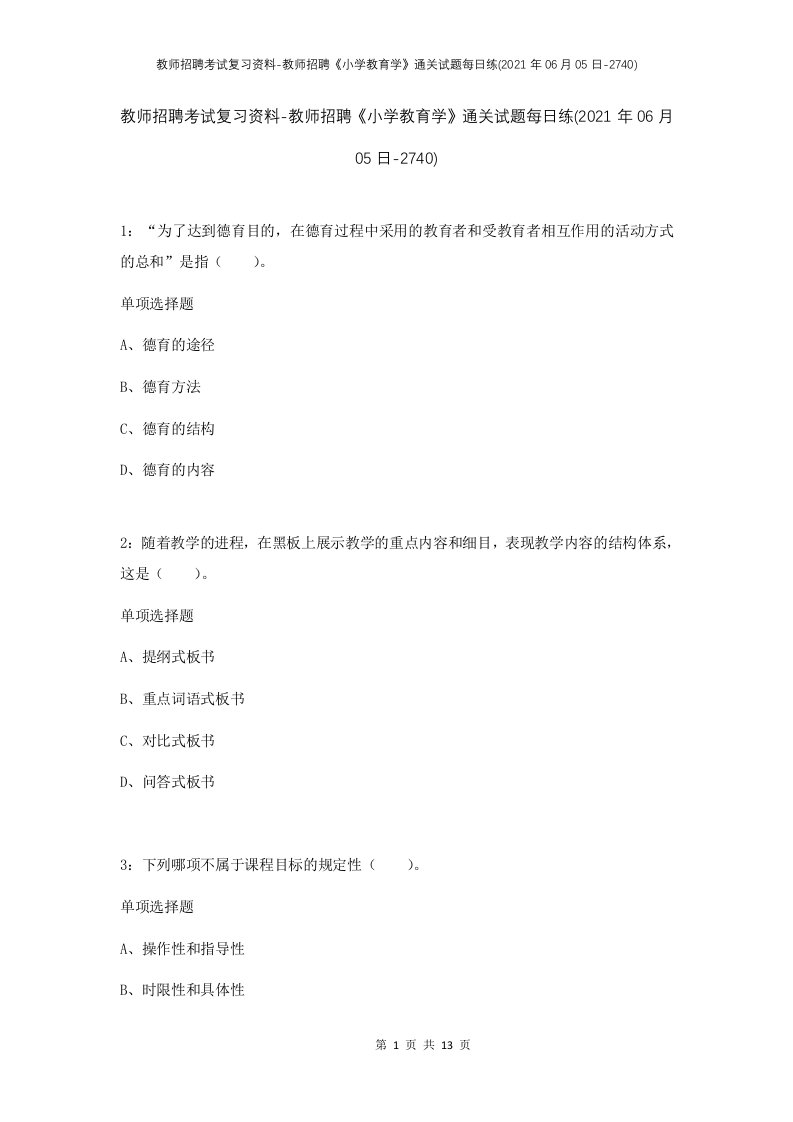 教师招聘考试复习资料-教师招聘小学教育学通关试题每日练2021年06月05日-2740