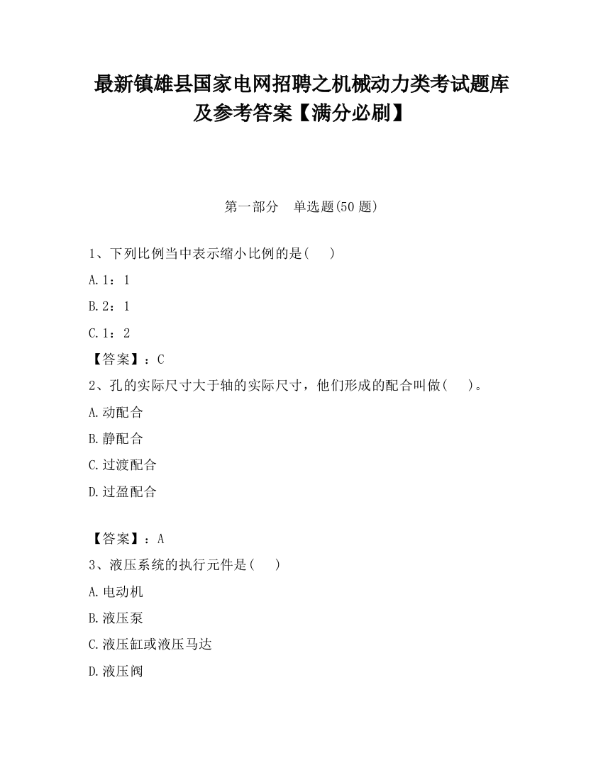 最新镇雄县国家电网招聘之机械动力类考试题库及参考答案【满分必刷】