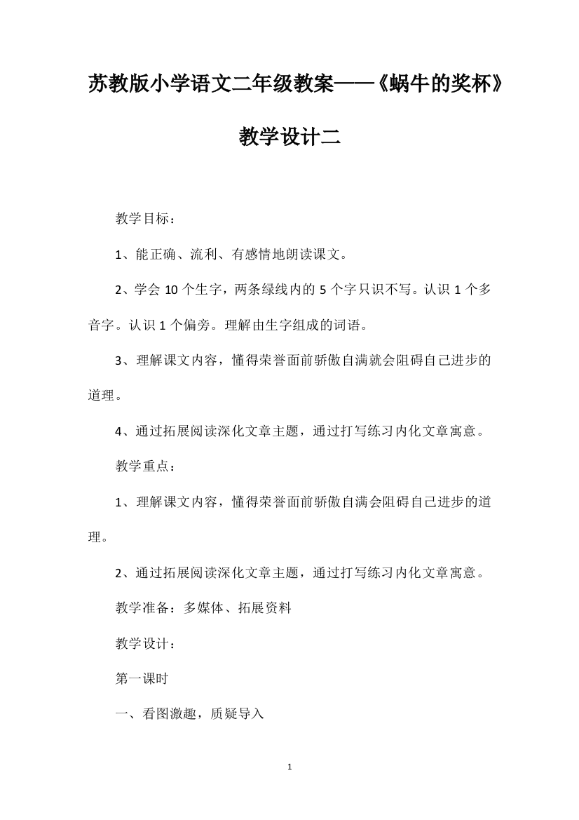 苏教版小学语文二年级教案——《蜗牛的奖杯》教学设计二