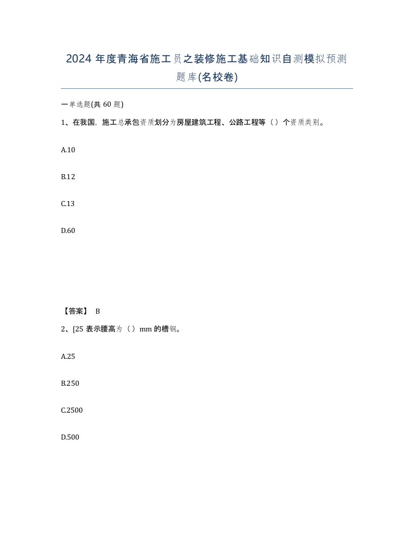 2024年度青海省施工员之装修施工基础知识自测模拟预测题库名校卷