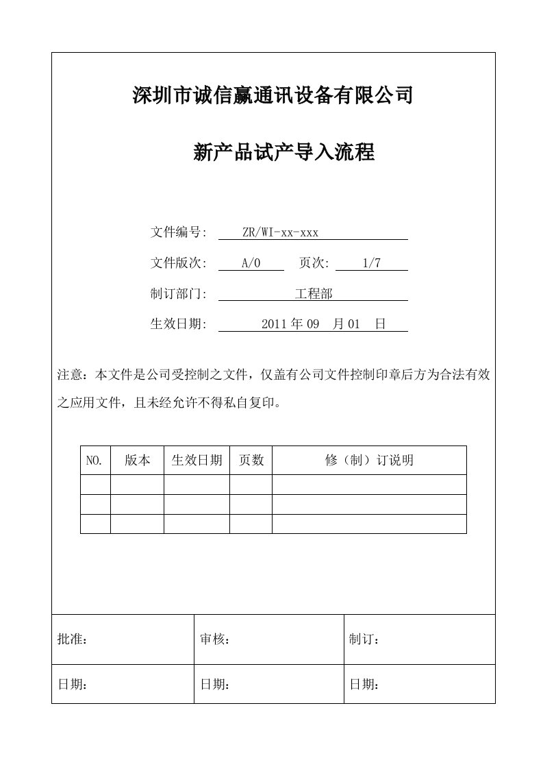 精选深圳市某公司新产品试产导入流程