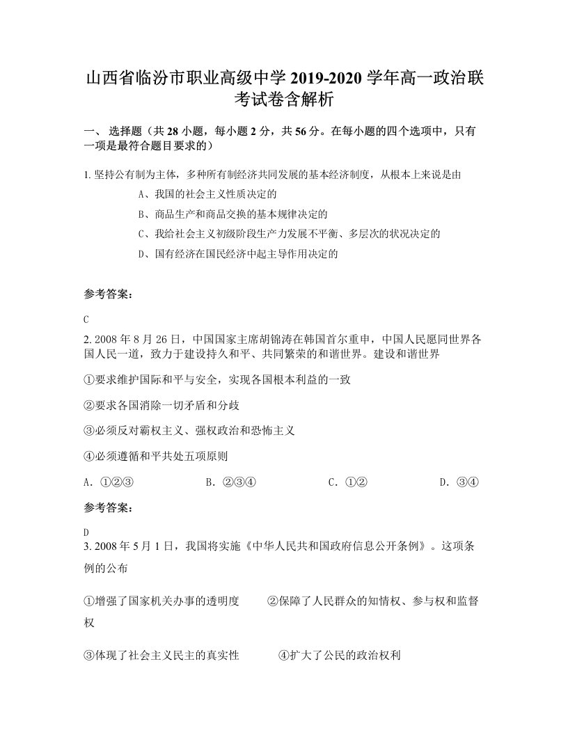 山西省临汾市职业高级中学2019-2020学年高一政治联考试卷含解析