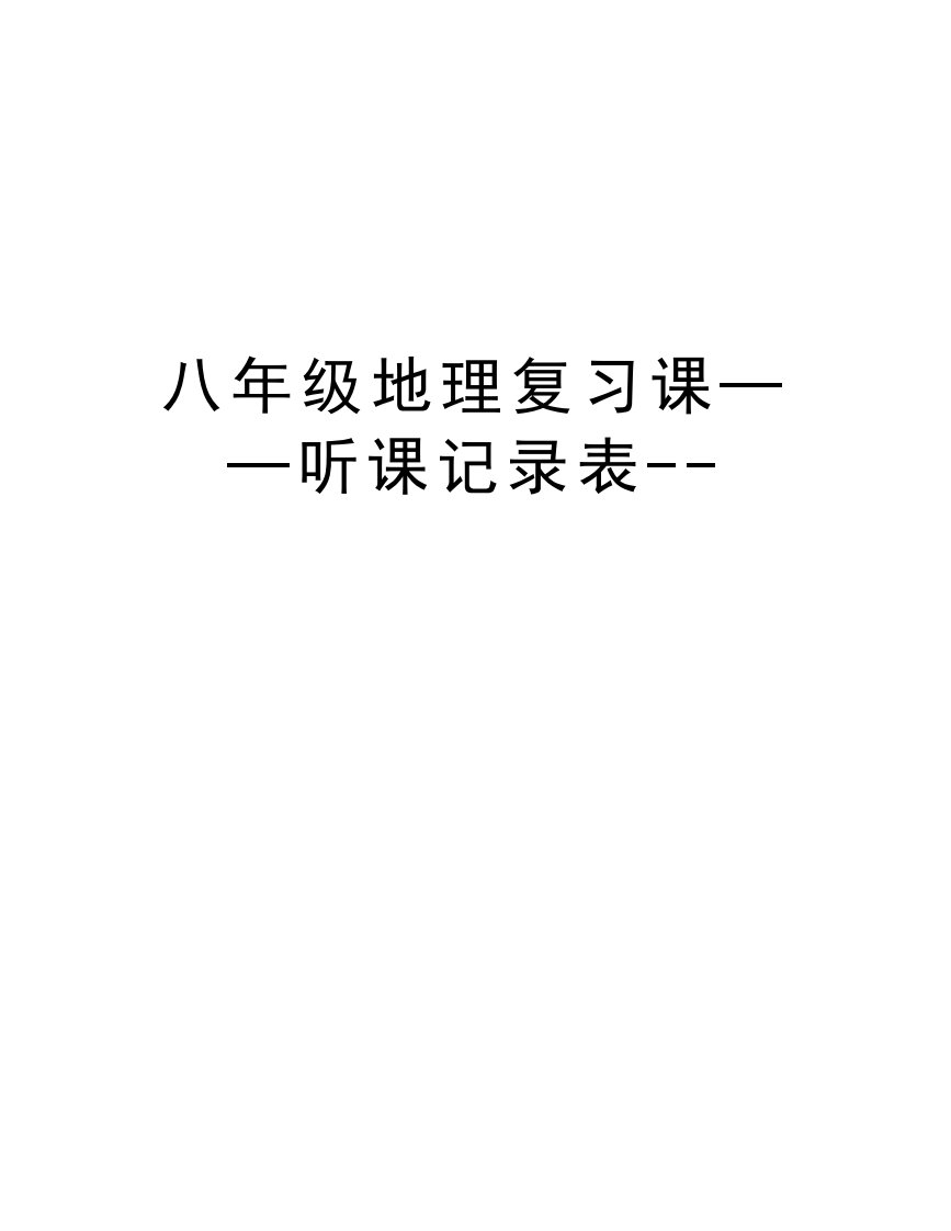 八年级地理复习课——听课记录表--复习课程