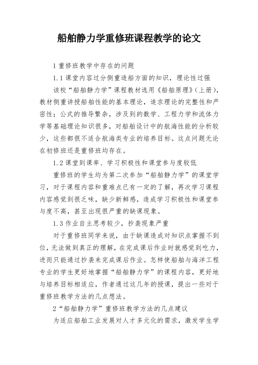 船舶静力学重修班课程教学的论文