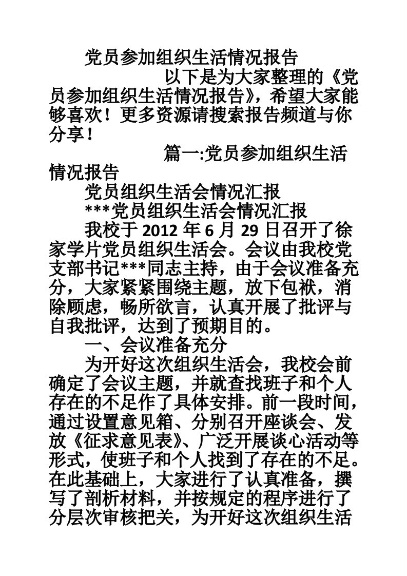 党员参加组织生活情况报告