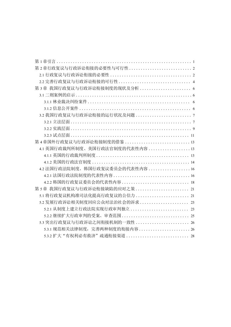 我国行政复议与行政诉讼衔接研究