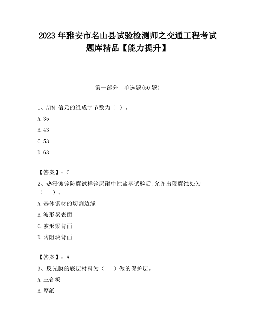 2023年雅安市名山县试验检测师之交通工程考试题库精品【能力提升】