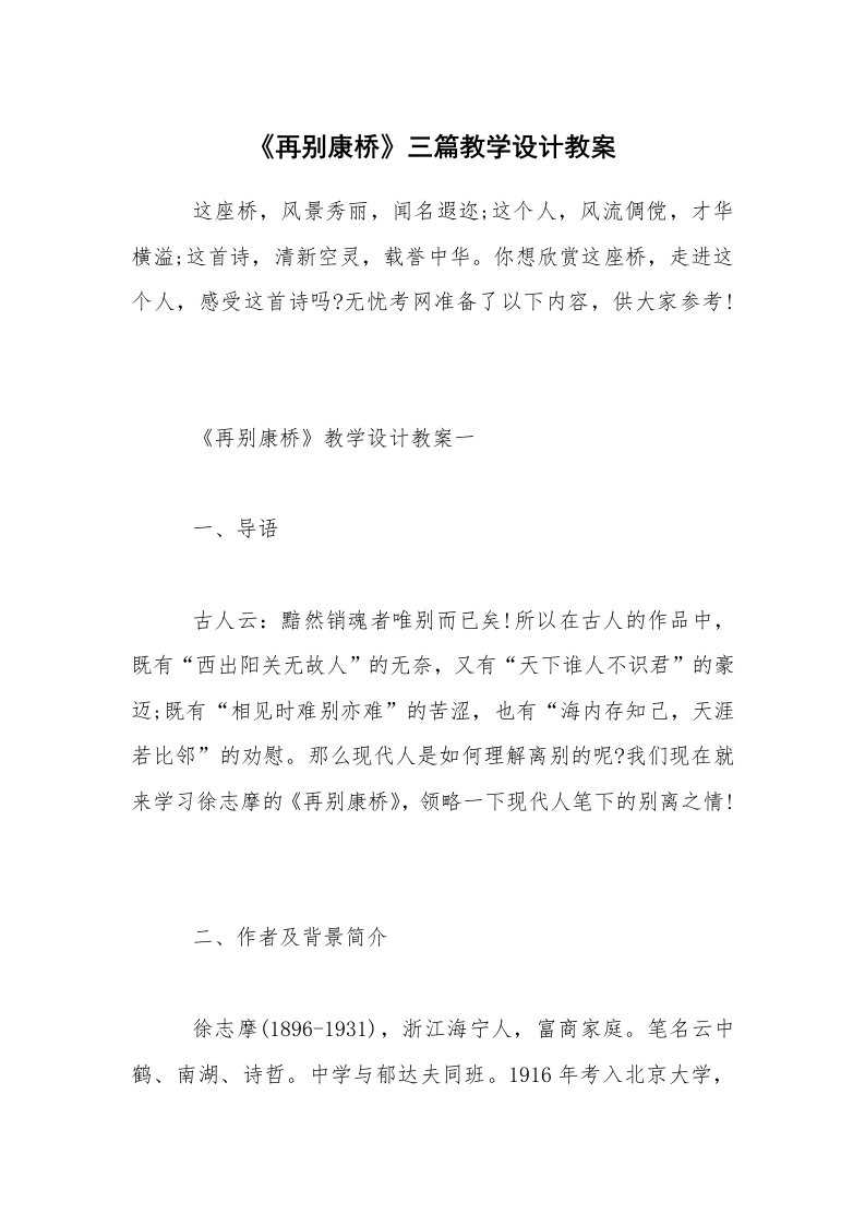 《再别康桥》三篇教学设计教案