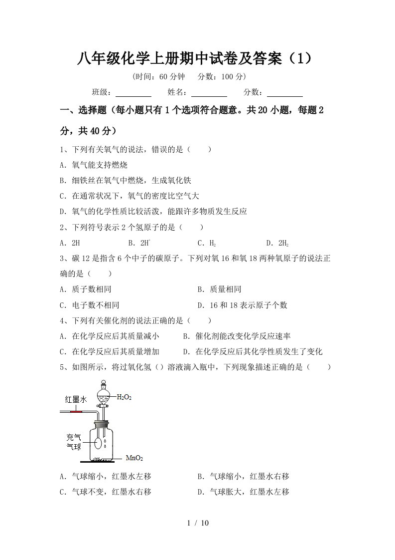 八年级化学上册期中试卷及答案1