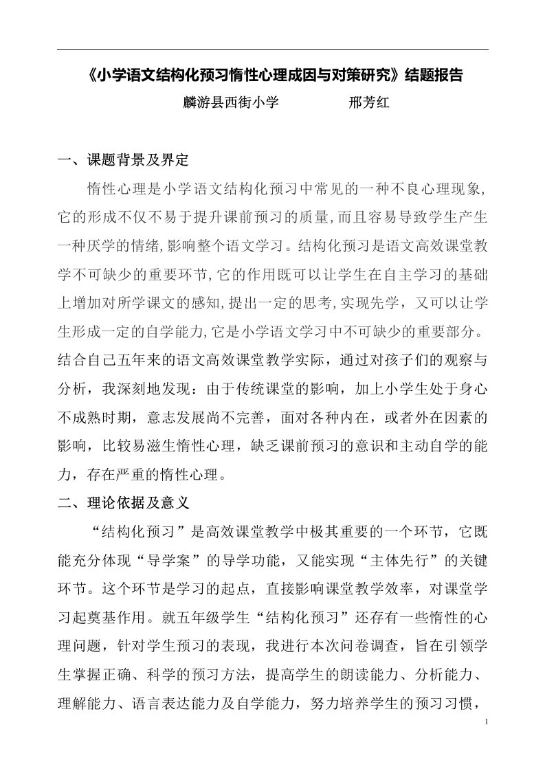 小学语文结构化预习惰性心理成因与对策研究