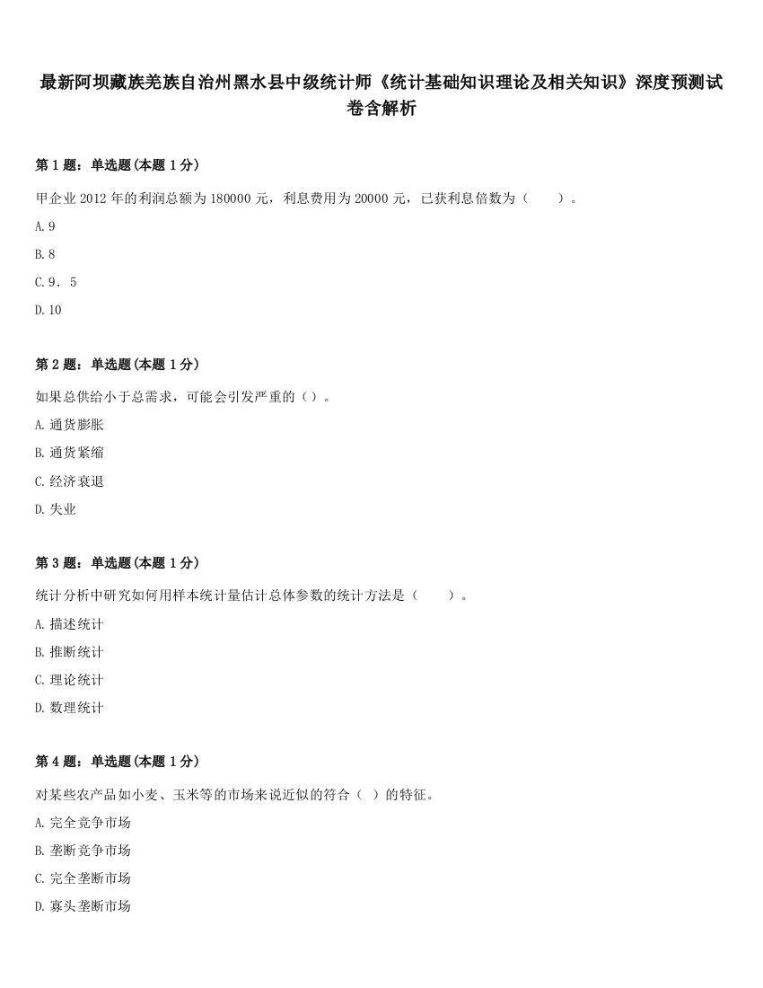 最新阿坝藏族羌族自治州黑水县中级统计师《统计基础知识理论及相关知识》深度预测试卷含解析