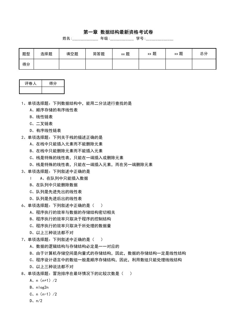 第一章数据结构最新资格考试卷