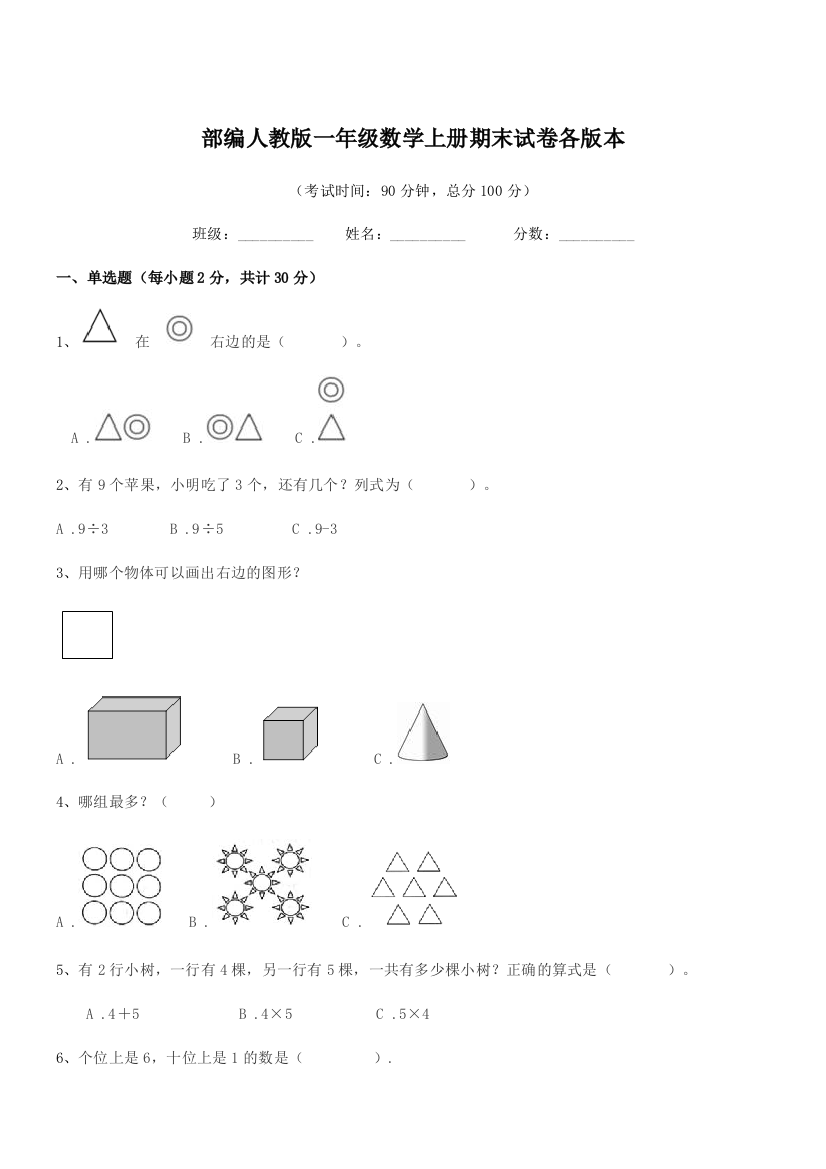 2022年度部编人教版一年级数学上册期末试卷各版本