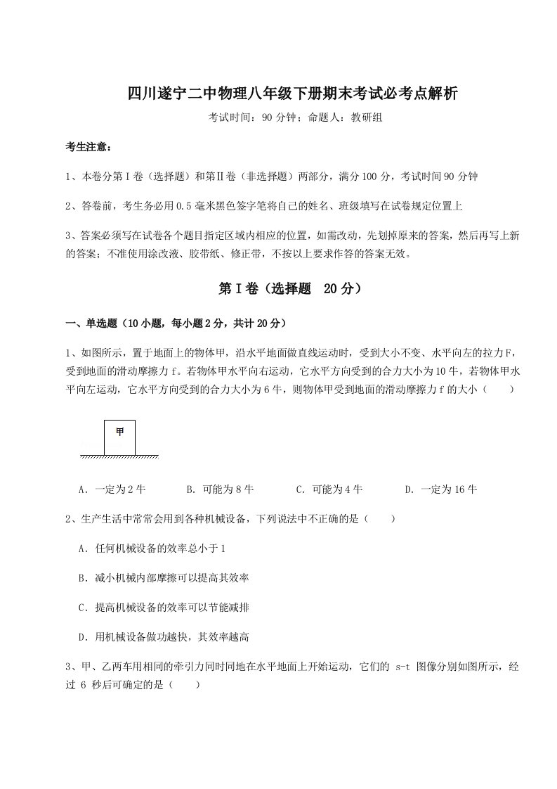 专题对点练习四川遂宁二中物理八年级下册期末考试必考点解析B卷（解析版）