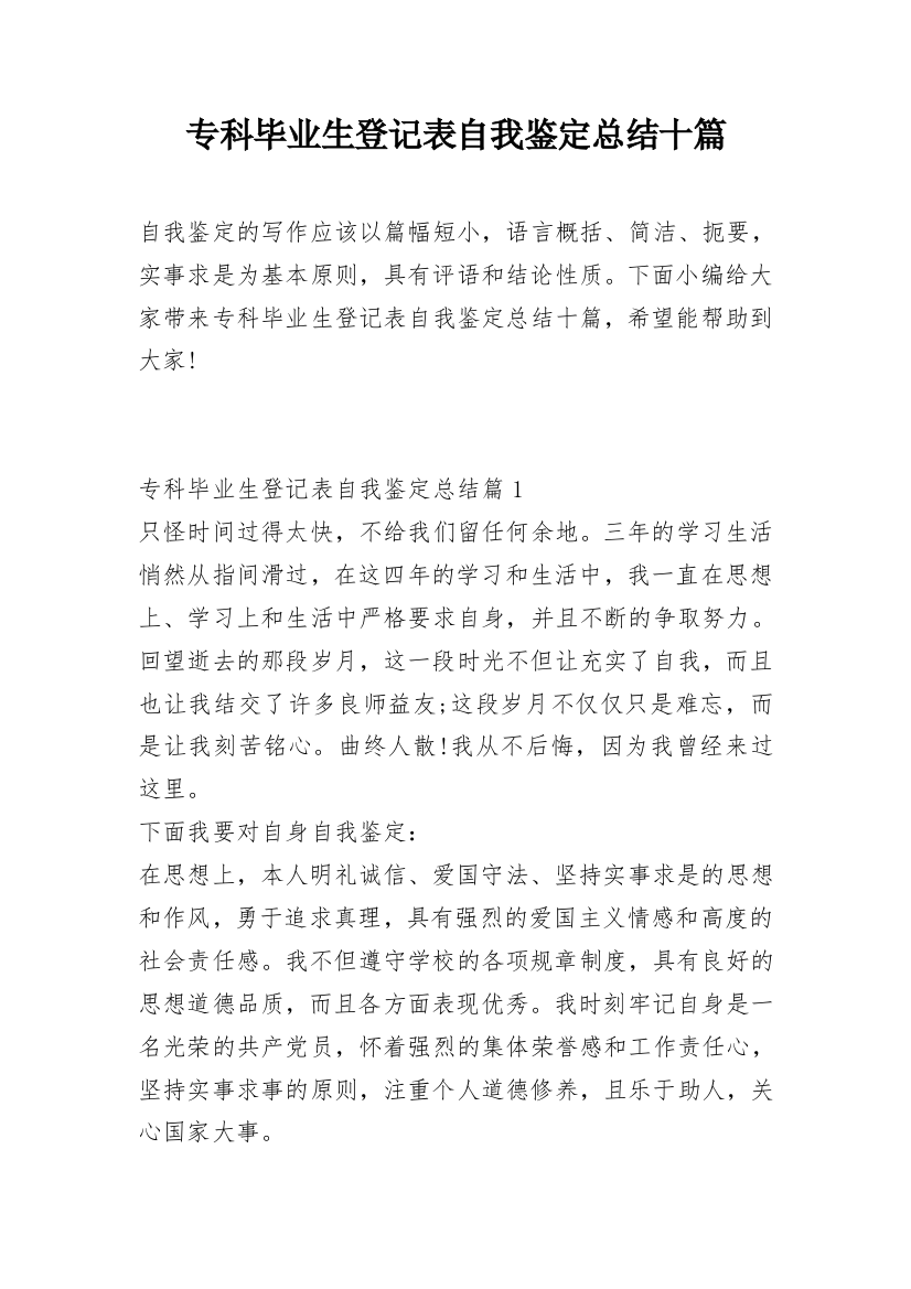 专科毕业生登记表自我鉴定总结十篇