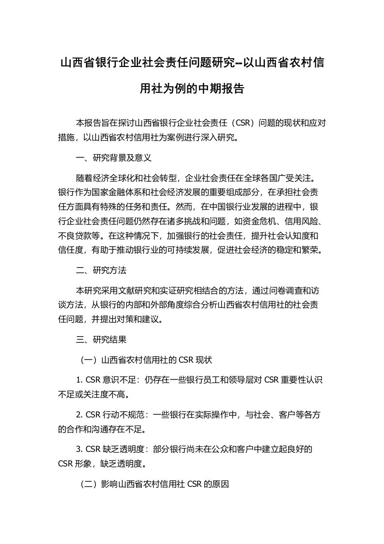 山西省银行企业社会责任问题研究--以山西省农村信用社为例的中期报告