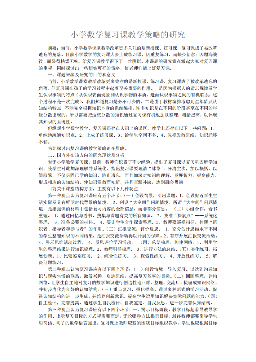 小学数学复习课教学策略的研究