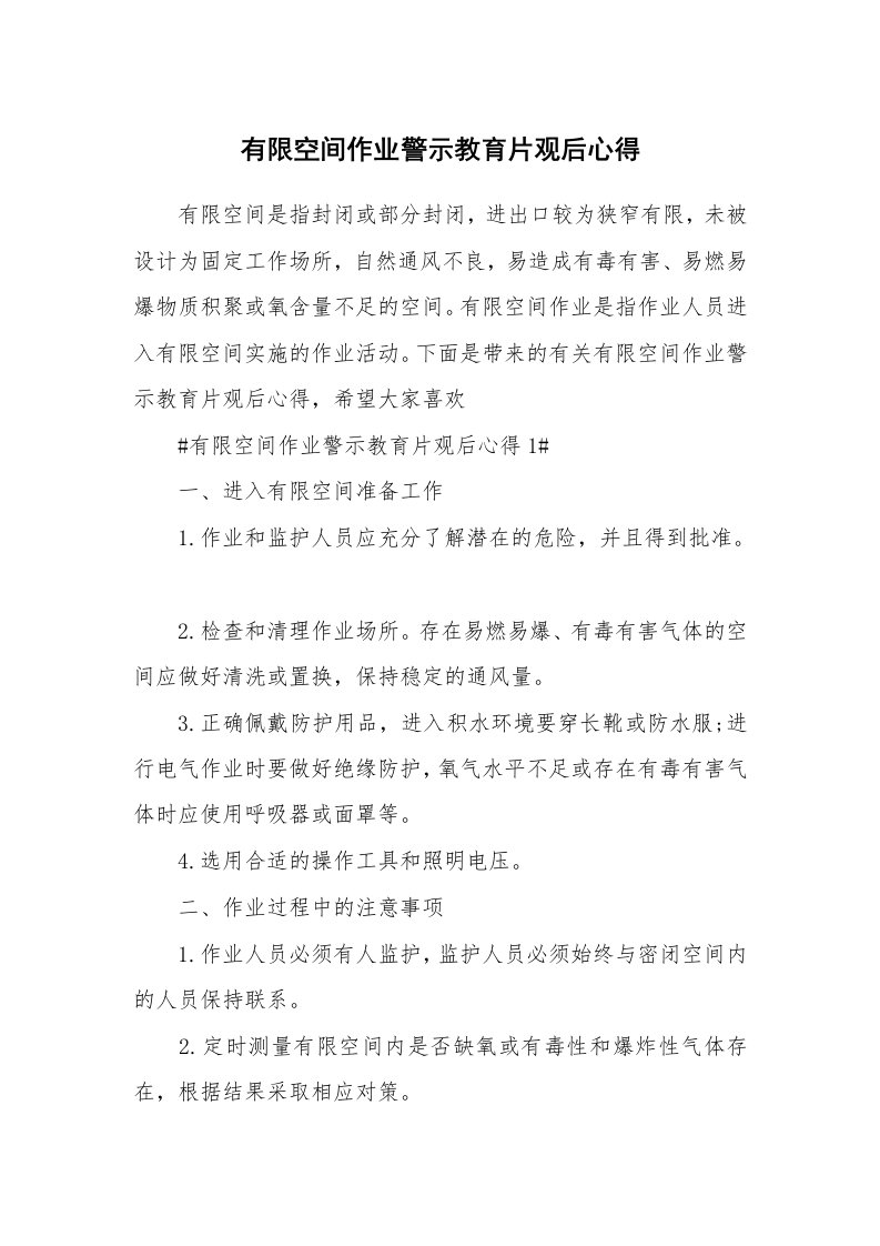 讲座心得_有限空间作业警示教育片观后心得