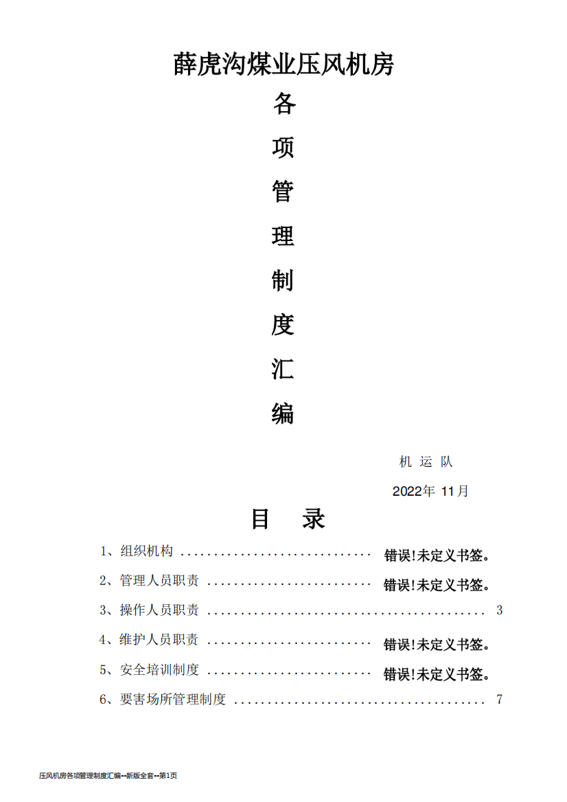 压风机房各项管理制度汇编--新版全套