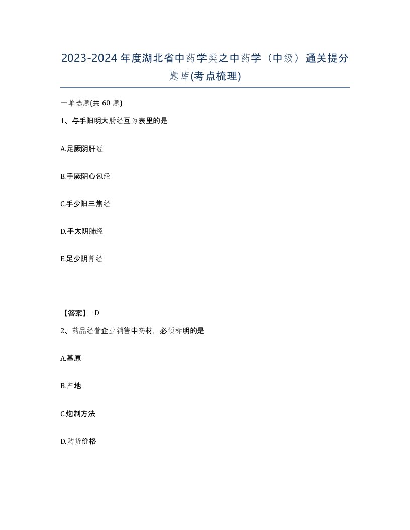 2023-2024年度湖北省中药学类之中药学中级通关提分题库考点梳理