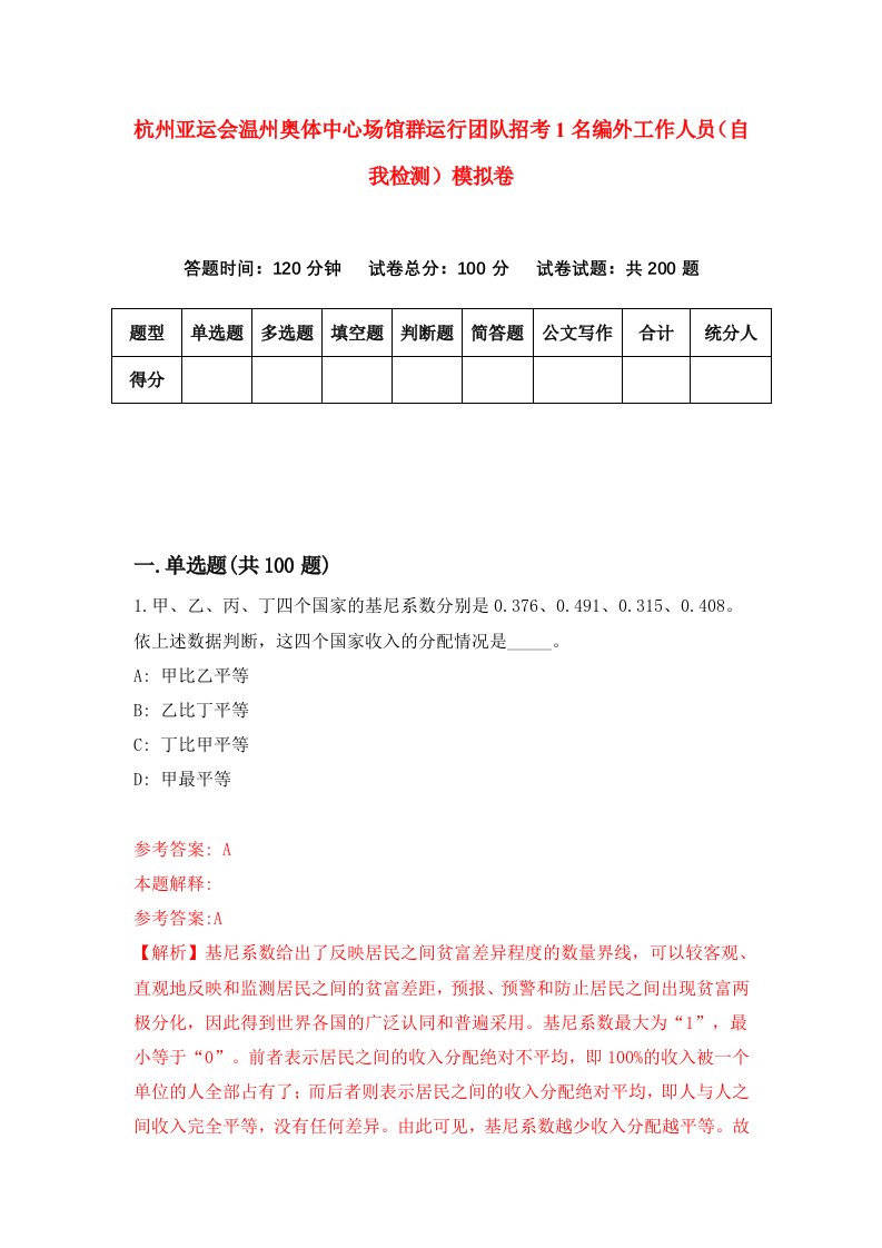 杭州亚运会温州奥体中心场馆群运行团队招考1名编外工作人员自我检测模拟卷第9版