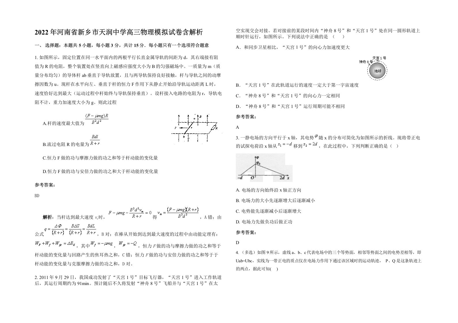 2022年河南省新乡市天润中学高三物理模拟试卷含解析