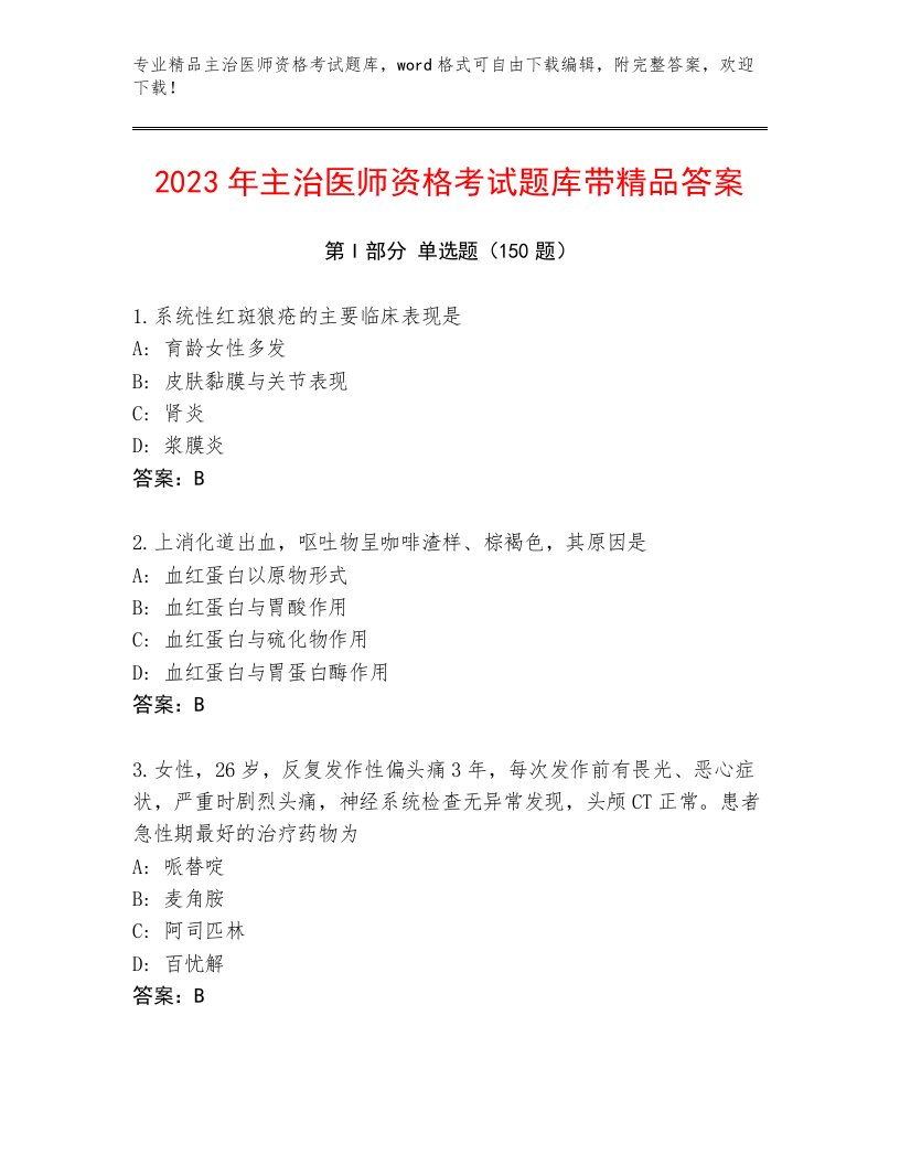 2023年主治医师资格考试内部题库附答案【B卷】