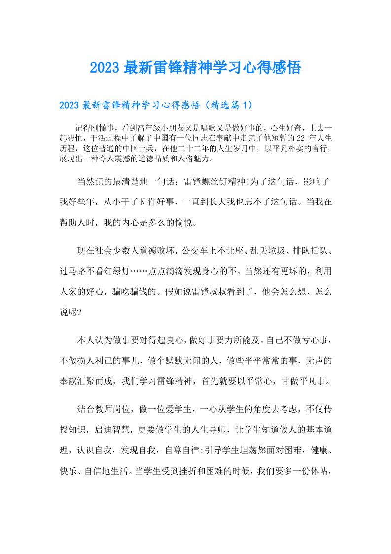 最新雷锋精神学习心得感悟