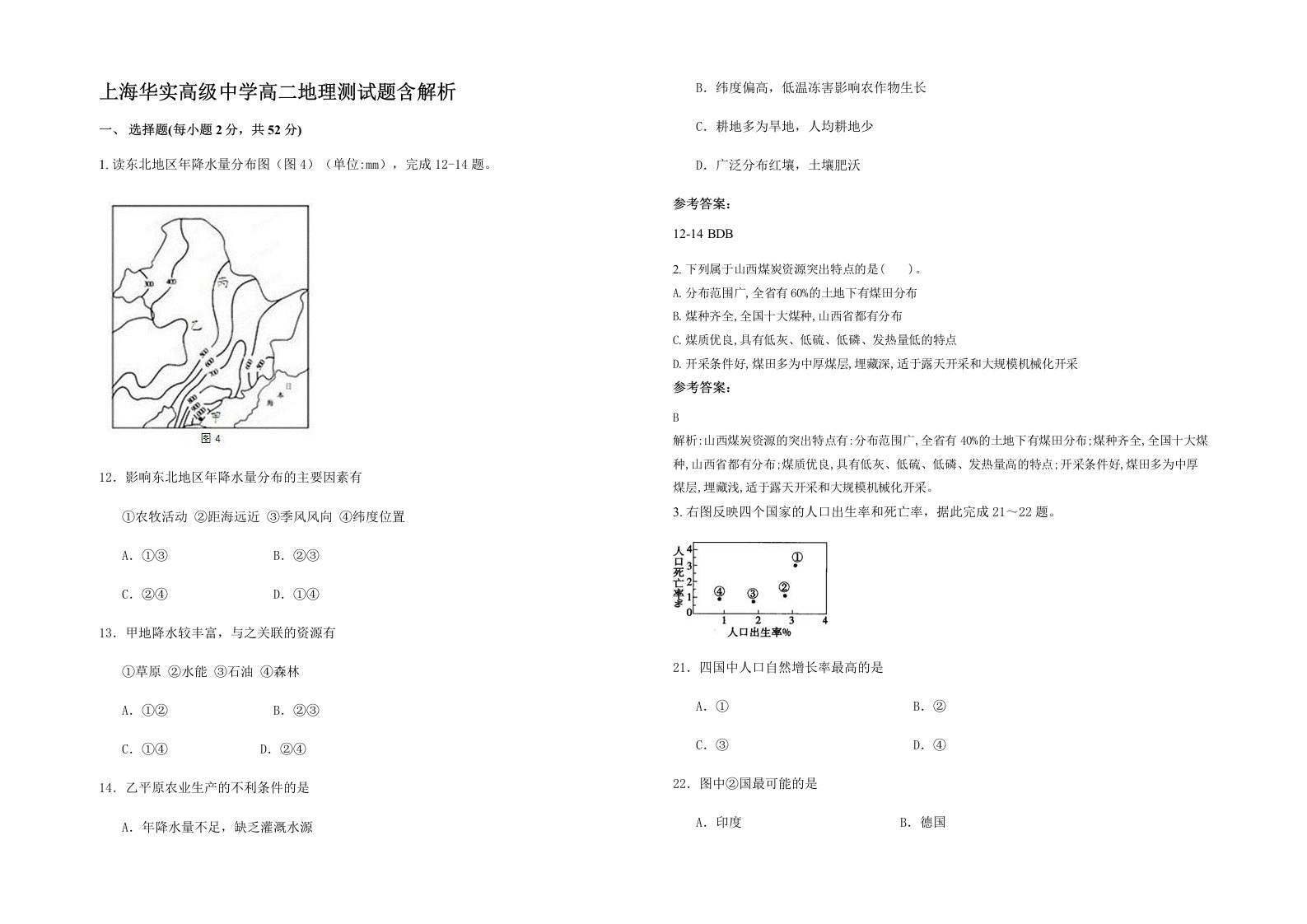 上海华实高级中学高二地理测试题含解析