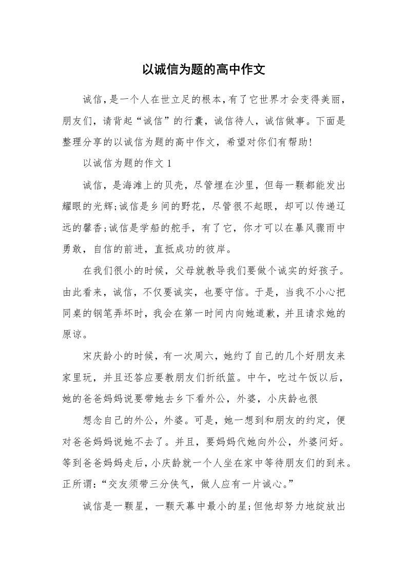 以诚信为题的高中作文