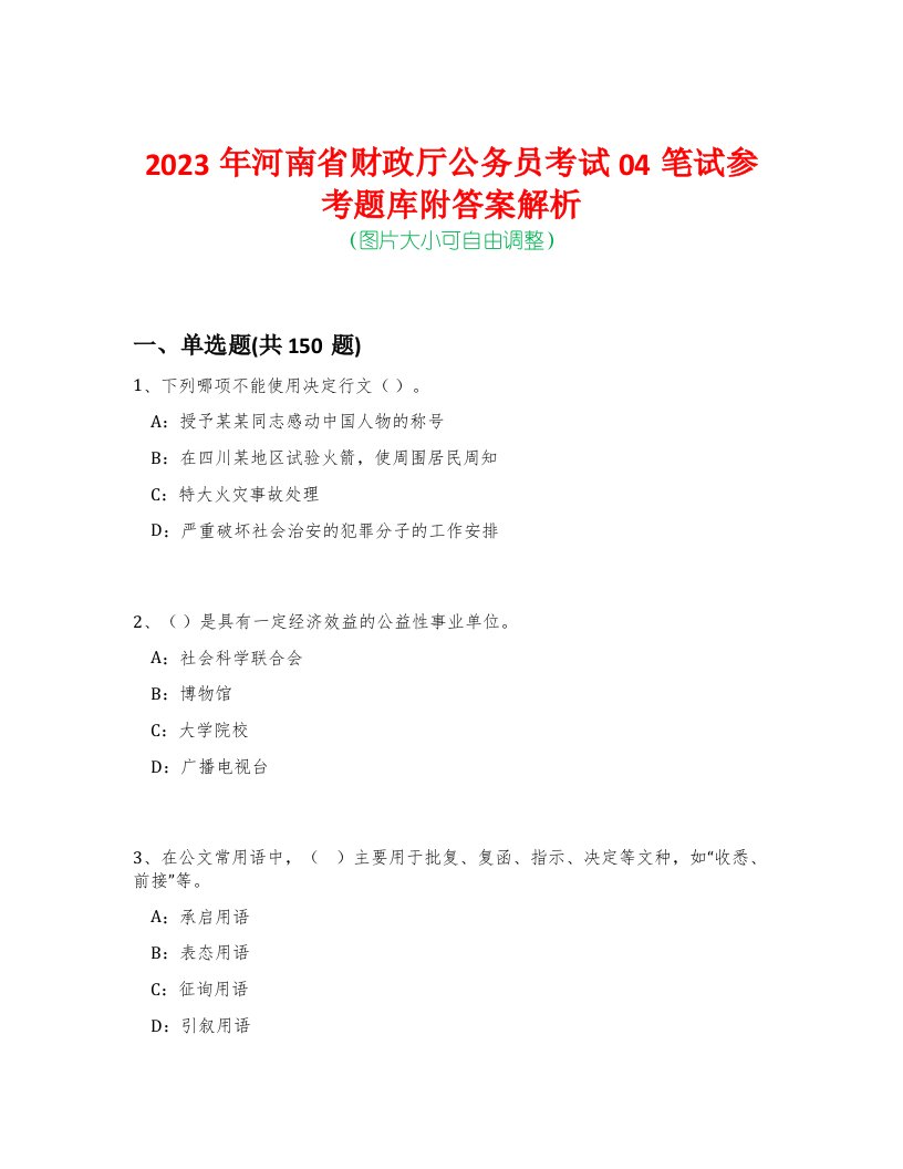 2023年河南省财政厅公务员考试04笔试参考题库附答案解析-0