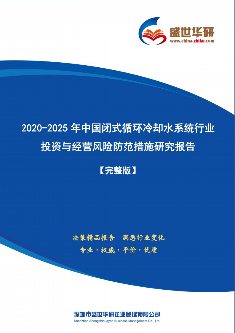 【完整版】2020-2025年中国闭式循环冷却水系统行业投资与经营风险防范措施研究报告