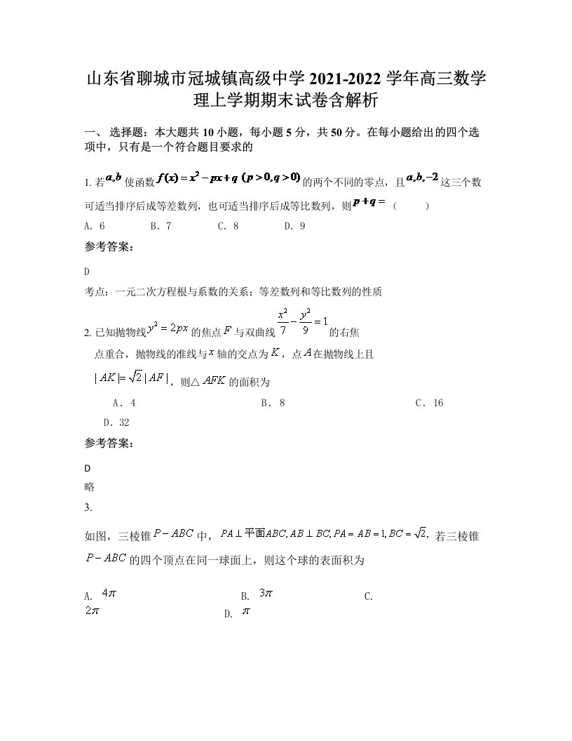 山东省聊城市冠城镇高级中学2021-2022学年高三数学理上学期期末试卷含解析