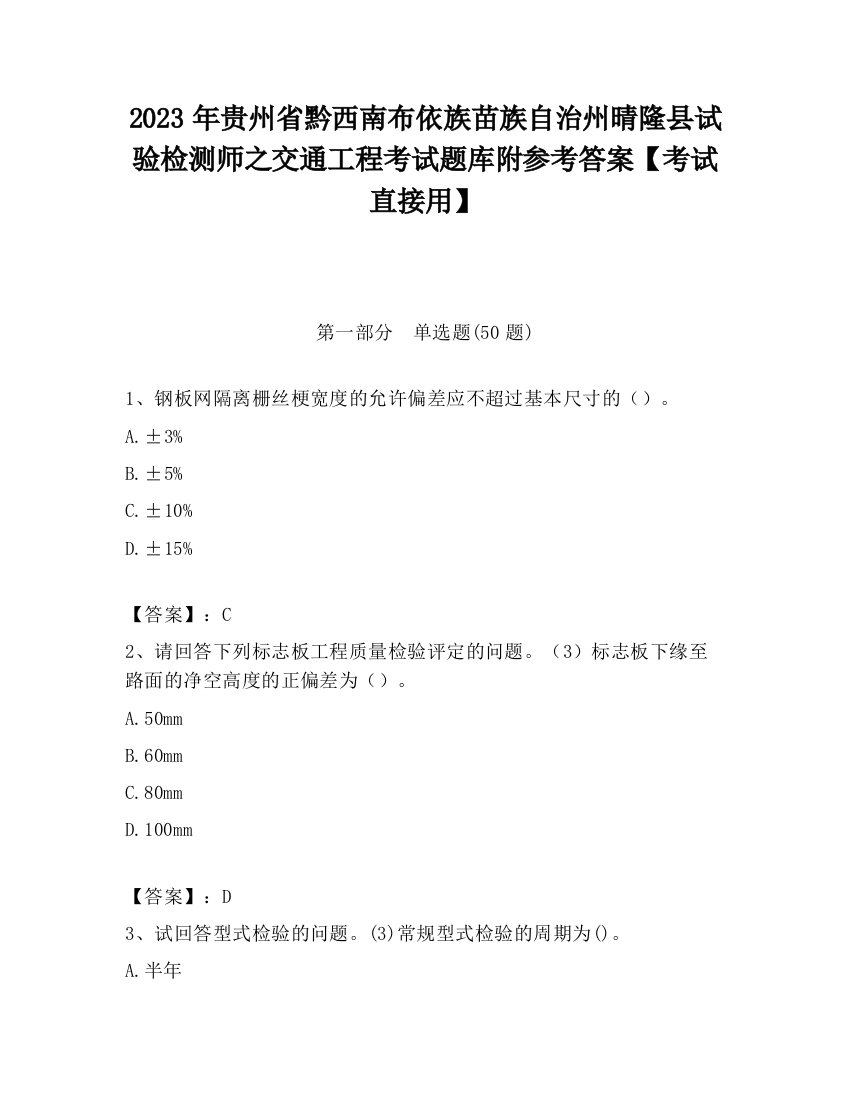 2023年贵州省黔西南布依族苗族自治州晴隆县试验检测师之交通工程考试题库附参考答案【考试直接用】