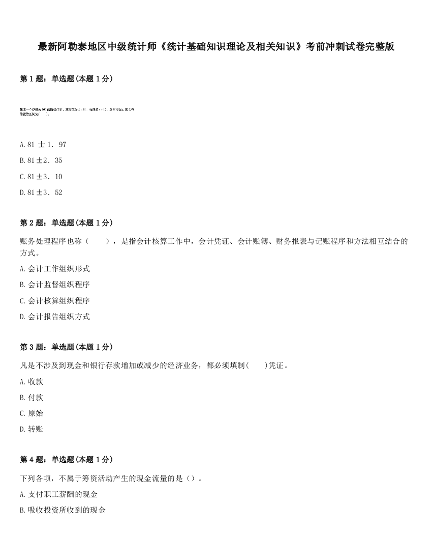 最新阿勒泰地区中级统计师《统计基础知识理论及相关知识》考前冲刺试卷完整版