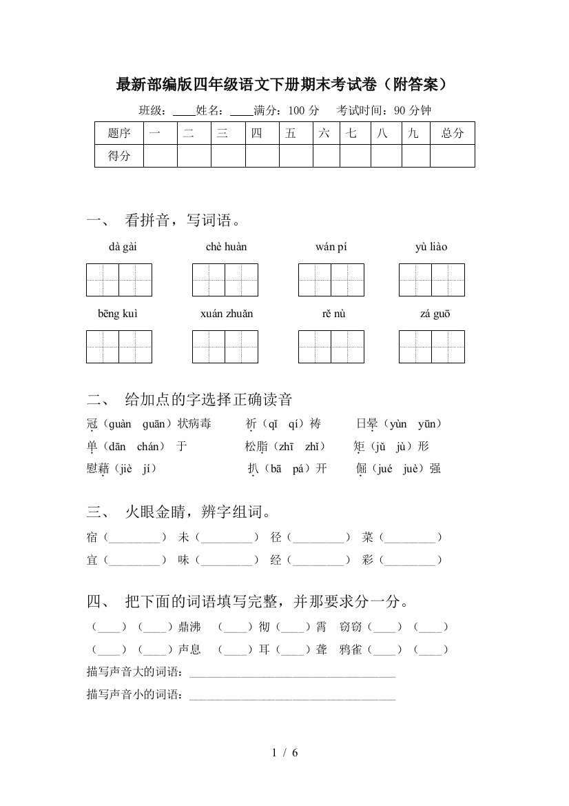 最新部编版四年级语文下册期末考试卷(附答案)