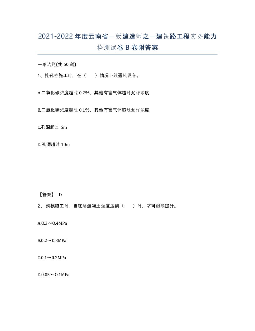 2021-2022年度云南省一级建造师之一建铁路工程实务能力检测试卷B卷附答案