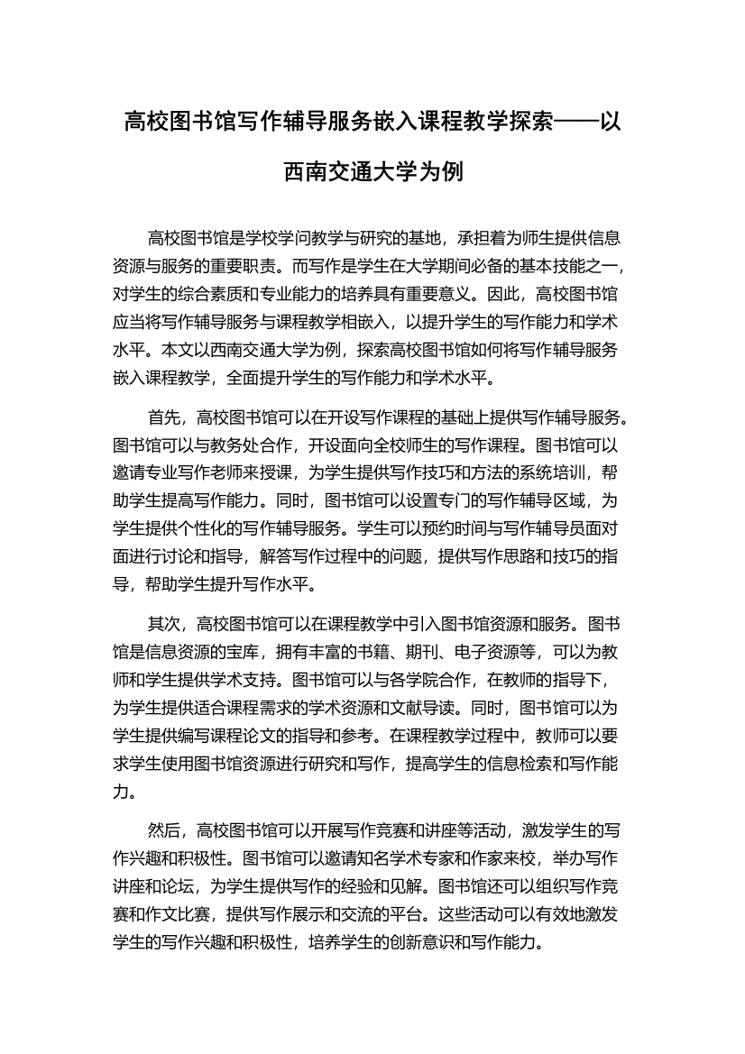 高校图书馆写作辅导服务嵌入课程教学探索——以西南交通大学为例