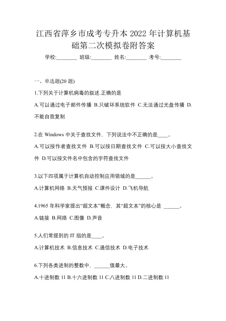 江西省萍乡市成考专升本2022年计算机基础第二次模拟卷附答案