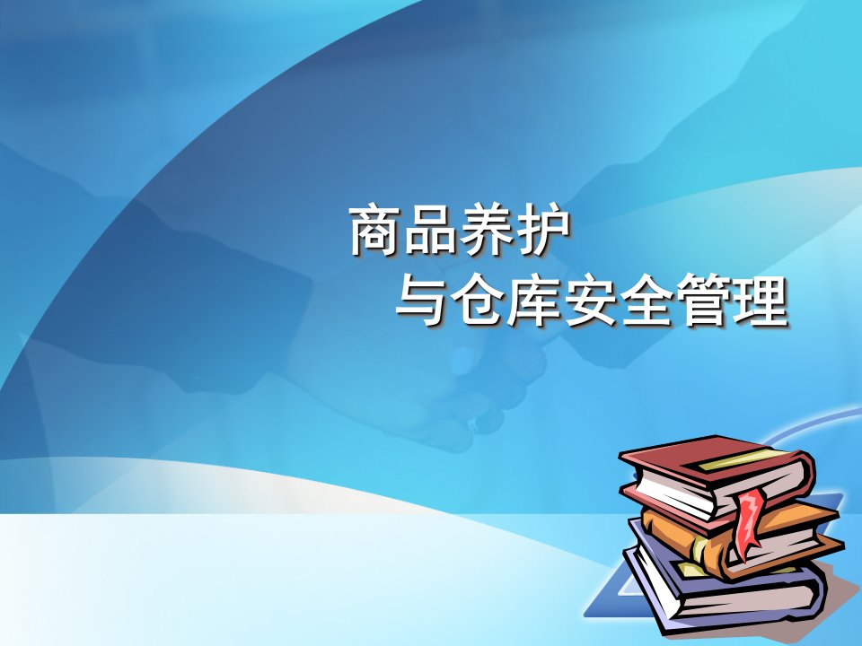 仓库安全管理和商品养护管理