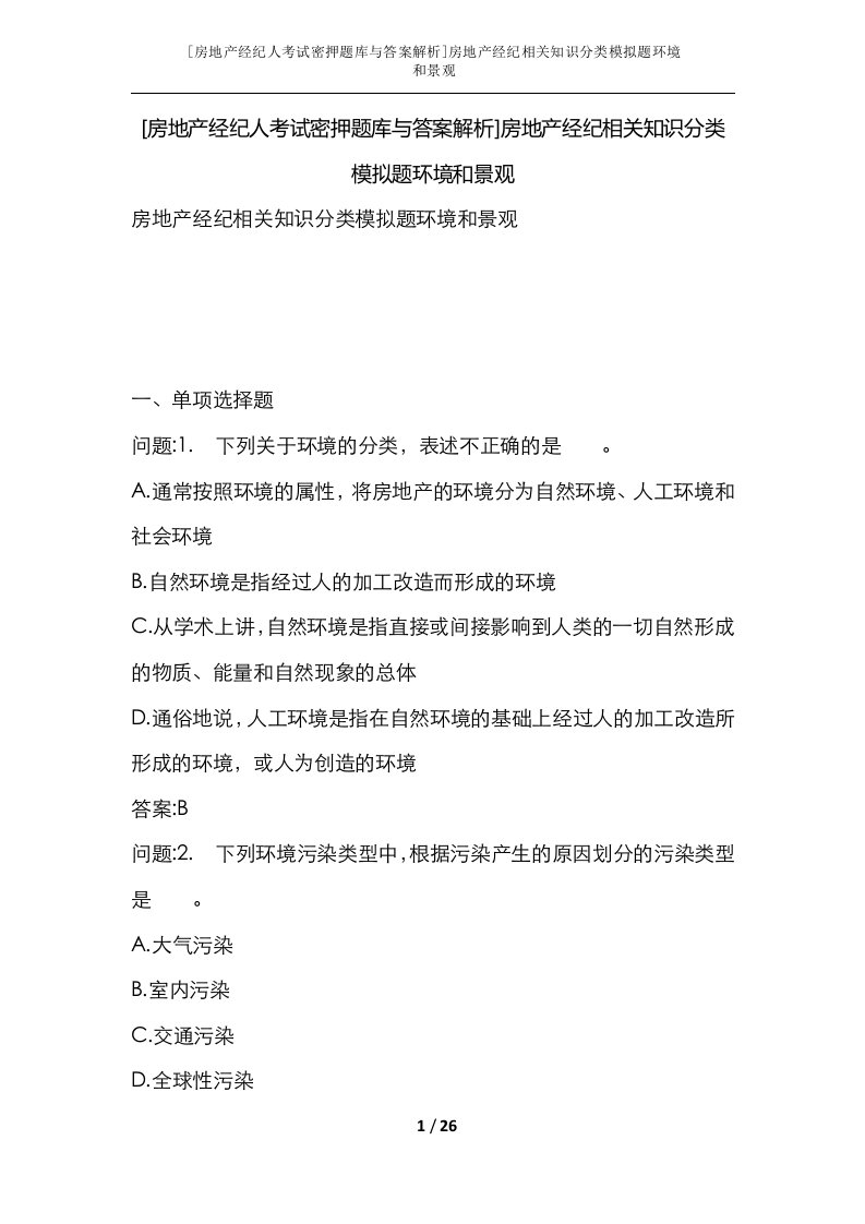 房地产经纪人考试密押题库与答案解析房地产经纪相关知识分类模拟题环境和景观