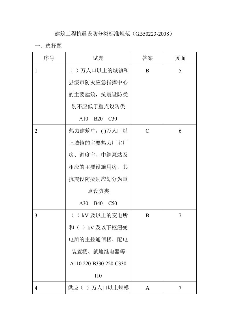 工程建筑工程抗震设防分类标准验收规范